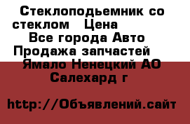 Стеклоподьемник со стеклом › Цена ­ 10 000 - Все города Авто » Продажа запчастей   . Ямало-Ненецкий АО,Салехард г.